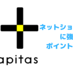 【ハピタス】ネットショッピングに強いポイントサイトならここ!