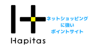 【ハピタス】ネットショッピングに強いポイントサイトならここ！