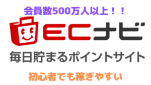 【ECナビ】初心者でも稼ぎやすい！？その特徴を徹底解説！！