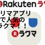 フリマアプリで人気を誇るラクマ-その理由と使い方を徹底解説!