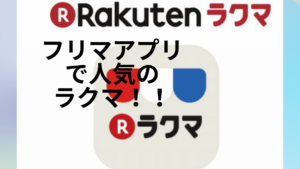 フリマアプリで人気を誇るラクマ-その理由と使い方を徹底解説！