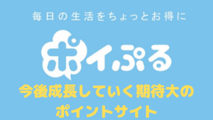 【ポイぷる】今後成長するポイントサイト！！その特徴とは？