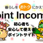 【ポイントインカム】初心者も安心して使える!!その特徴は?
