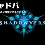 【シャドバ】初心者必見！最速で上級者になるためにすること７つ