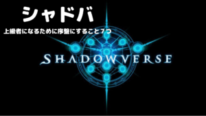 【シャドバ】初心者必見！最速で上級者になるためにすること７つ