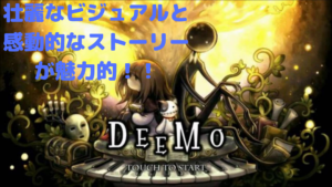 Deemoの世界観に引き込まれること間違いなし！壮麗なビジュアル
