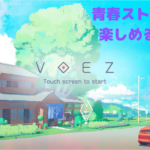 青春ストーリーを楽しむならVOEZがオススメ!スマホ音ゲー♪