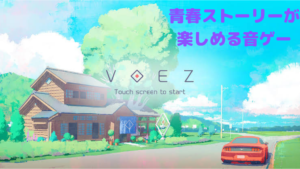 青春ストーリーを楽しむならVOEZがオススメ！スマホ音ゲー♪