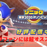 【ソニックAT東京2020オリンピック】ソニックファンにオススメ!
