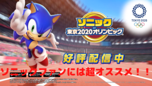 【ソニックAT東京2020オリンピック】ソニックファンにオススメ！