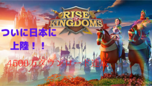 【Rise of Kingdoms】ついに日本に上陸！人気の理由を徹底解説