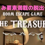 【脱出ゲームThe TREASURE】歯応えある脱出ゲーム!その特徴は?