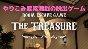 【脱出ゲームThe TREASURE】歯応えある脱出ゲーム！その特徴は？