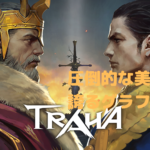 【TRAHA】圧倒されるグラフィックが魅力的!その特徴とは?