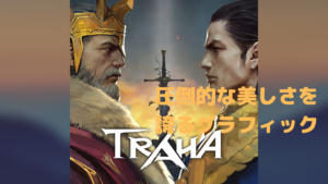 【TRAHA】圧倒されるグラフィックが魅力的！その特徴とは？