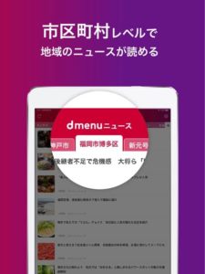 【dmenuニュース】docomoの無料ニュースアプリ！魅力を徹底解説