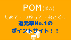 【POM】還元率No.1のポイントサイトって本当！？その秘訣とは？