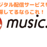 【music.jp】人気のデジタル配信サービス!その特徴とは?