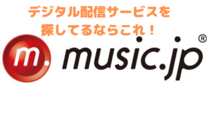 【music.jp】人気のデジタル配信サービス！その特徴とは？