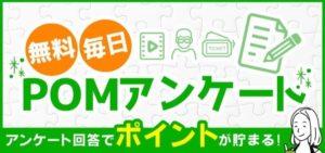 【POM】還元率No.1のポイントサイトって本当！？その秘訣とは？