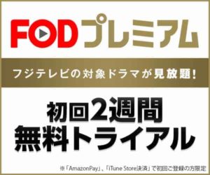 【FODプレミアム】フジテレビ作品観るならこれ！人気の秘訣とは