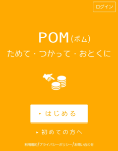 【POM】還元率No.1のポイントサイトって本当！？その秘訣とは？