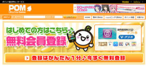 【POM】還元率No.1のポイントサイトって本当！？その秘訣とは？