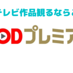 【FODプレミアム】フジテレビ作品観るならこれ！人気の秘訣とは