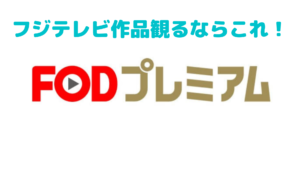 【FODプレミアム】フジテレビ作品観るならこれ！人気の秘訣とは