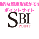 【SBIポイント】お得なサービスって本当!?長期的な資産形成に