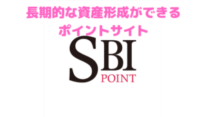 【SBIポイント】お得なサービスって本当！？長期的な資産形成に