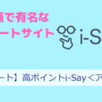 【アイセイ】高単価で有名なアンケートサイト!その特徴とは?