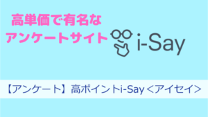 【アイセイ】高単価で有名なアンケートサイト！その特徴とは？