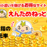 えんためねっとはたくさん稼げるポイントサイト!?その特徴とは