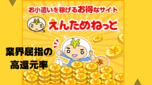 えんためねっとはたくさん稼げるポイントサイト！？その特徴とは