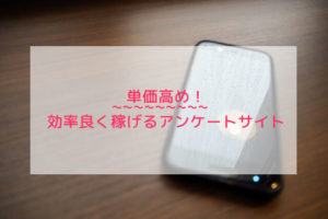 【アイセイ】高単価で有名なアンケートサイト！その特徴とは？