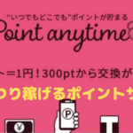 【ポイントエニタイム】がっつり稼げる!?その仕組みとは?