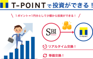 【SBIポイント】お得なサービスって本当！？長期的な資産形成に