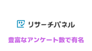 【リサーチパネル】豊富なアンケート数で有名！その特徴とは！？