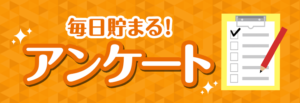 【アメフリ】高水準で稼ぎ方が豊富にあるポイントサイト！！