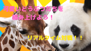 【どうぶつタワーバトル】可愛いどうぶつたちを積み上げバトル！