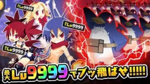 【魔界戦記ディスガイアRPG】やり込み要素満載の RPGゲーム!!