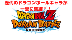 【ドッカンバトル】大人気アニメドラゴンボールがスマホ版に！！