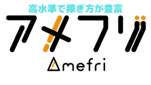【アメフリ】高水準で稼ぎ方が豊富にあるポイントサイト！！