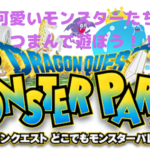 【モンスターパレード】可愛いモンスターをつまんで遊ぼう!