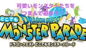 【モンスターパレード】可愛いモンスターをつまんで遊ぼう！