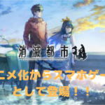 【AFTERLOST-消滅都市】アニメ化からスマホゲームとして登場!!