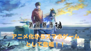 【AFTERLOST-消滅都市】アニメ化からスマホゲームとして登場！！