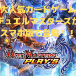 【デュエル・マスターズプレイス】大人気カードゲームがアプリで
