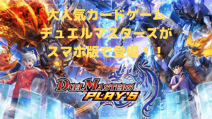 【デュエル・マスターズプレイス】大人気カードゲームがアプリで